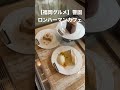 【福岡グルメ】オーガニック u0026無添加のカフェ shorts 吉田凌基 ロンハーマンカフェ