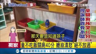 太惡劣!幼園老師到任兩個月3起投訴 誇張行徑竟將3歲幼童關廁所40分｜記者 黃智忠 洪淑珠 ｜【LIVE大現場】20190416｜三立新聞台