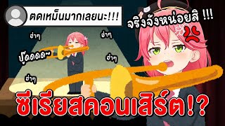 Elite Miko กับ คอนเสิร์ตบรรเลงทรอมโบนสุดฮา !!!【 Vtuber Hololive ซับไทย 】【 Sakura Miko 】