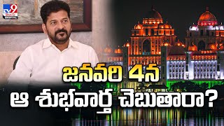 జనవరి 4న ఆ శుభవార్త చెబుతారా..? | CM Revanth Reddy -TV9