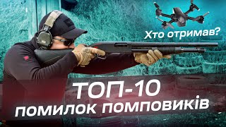 Топ-10 помилок стрільців початківців з помповим дробовиком