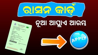 How to Apply New Ration Card in Odisha | Ration Card Online Apply - Odia