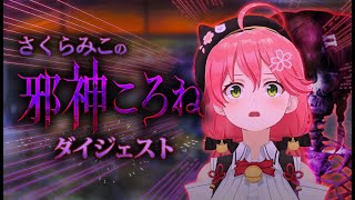 【爆笑総集編】さくらみこの「邪心ころね」まとめ   2021/11/08【ホロライブ切り抜きダイジェスト】