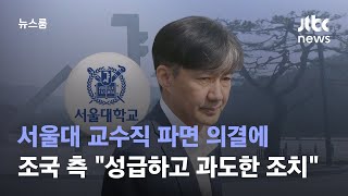 서울대 교수직 파면 의결에…조국 측 \