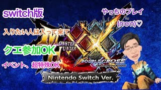 【MHXXNS】switch版 モンハンダブルクロスHR８から 参加OK キークエや特殊クエ　手伝うよw【実況なし】＃１０５