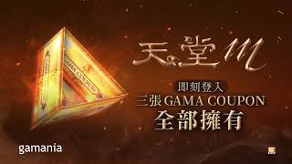 《天堂M》三週年GAMACOUPON正式登場