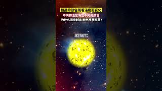 科学家研究发现:恒星在不同的温度下会产生不同的颜色，你知道为什么温度越高，恒星颜色反而越蓝？