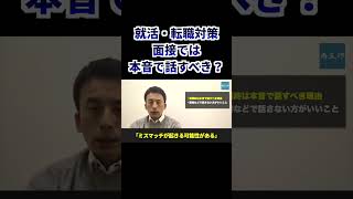 就活・転職対策！面接では本音で話すべきなのか？ #就活 #転職 #面接