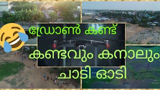 ചിരിച്ചു ചത്തു 😂..  Kerala police using drone cameras in lockdown period/ Troll Video..