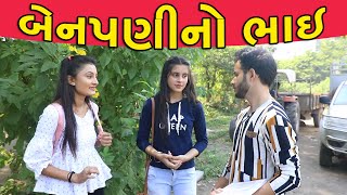 બેનપણીનો ભાઇ || BenPani No Bhai || Gujarati Short Film || Gujarati Natak || Pm Gujarati