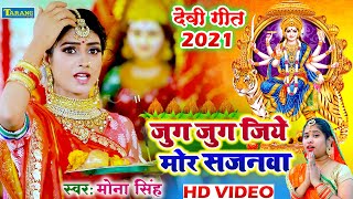 मोना सिंह देवीगीत 2021 #Video ||  जुग जुग जिये मोर सजनवा || Mona Singh Devigeet Bhakti Video Song