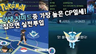 포켓몬고 ★스뎅뎅 만난 야생 샤미드 중 CP가 가장 높다 즉시전력감 포켓몬GO[Pokemon GO]