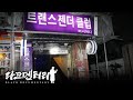 말도 안 되는 트랜스젠더 클럽