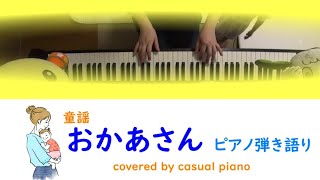 童謡【おかあさん】ピアノ弾き語り、歌詞あり