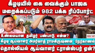 கீழடியில் கை வைக்கும் பாஜக |  Amarnath Ramakrishnan Interview | Keezhadi Excavation | Dravidam