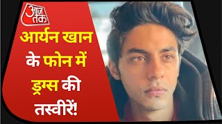 Aryan Khan Arrest: आर्यन के फोन में तस्वीरों के रूप में चौंका देने वाली आपत्तिजनक चीजें | Latest