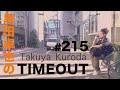 【黒田卓也のtimeout 215】年末年始の話・同窓会の話・鹿児島ラーメンの話・new albumの話