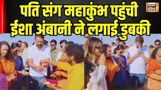 Mahakumbh 2025 : पति संग महाकुंभ पहुंची ईशा अंबानी ने लगाई डुबकी । Prayagraj | CM Yogi | N18K