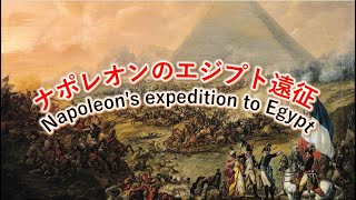 ナポレオンのエジプト遠征  Napoleon's expedition to Egypt