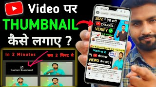 Thumbnail kaise lagaen | Thumbnail Youtube par kaise lagaye | youtube par thumbnail kaise lagaen