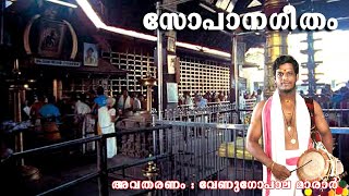 സോപാനസംഗീതം | അവതരണം : വേണുഗോപാല മാരാർ