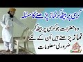 Kursi Par Namaz Padhne Ka Masla | Chair Par Namaz | کرسی پر نماز | Baith Kar Namaz Padhna Kaisa