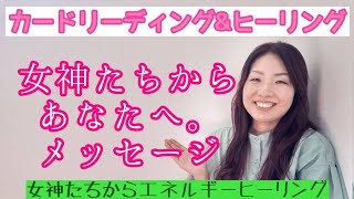 今日は、『女神たちからあなたへ、メッセージ』というお題です！ヒーリングは、女神たちから元気が出るエネルギーヒーリングです！ぜひお受け取りくださいね🤗