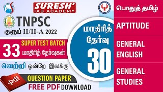 TNPSC | குருப் II/IIA | 33 Super Test Batch | Test - 30 | Question Paper | Suresh IAS Academy