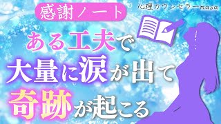 感謝ノートでありがとうの奇跡を起こす究極の方法！