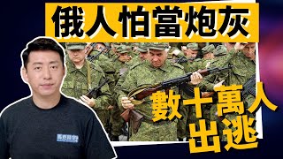 💥拒當炮灰 數十萬俄人出逃 俄阿公上戰場 見烏軍秒投降⁉️ 假公投能讓普京圓夢嗎 ? | 俄羅斯 | 烏克蘭 | 俄烏戰爭 | 軍事 | 馬克時空 第204期