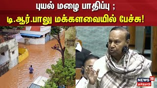 Cyclone Fengal | புயல் மழை பாதிப்பு ; டி.ஆர்.பாலு மக்களவையில் பேச்சு | Parliament Winter Session