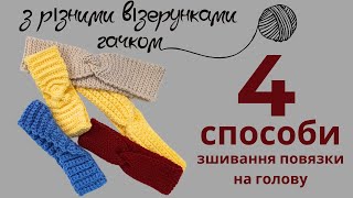 Зв'яжи стильну пов'язку за вечір: 4 простих та цікавих способа зшивання пов’язок для голови