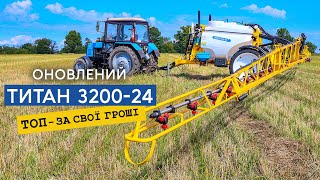 ТИТАН 3200-24 причіпний обприскувач під трактор на 100 к.с., з відключенням секцій чи форсунок