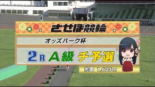 2022年9月7日 佐世保競輪FⅡ　2R　VTR