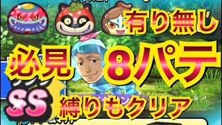 #438 Cイケメン犬！真・討伐法８戦☆SS縛りも☆タヌキとガマは強かったｗ【妖怪ウォッチぷにぷに】Cやまたん