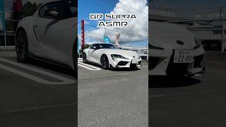 【ASMR】GRスープラ（6mt）のエンジン音最高すぎた #トヨタ #grスープラ #スープラ #amsr #エンジン #エンジン始動