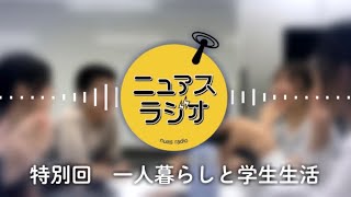 【特別編】一人暮らしと学校生活について語ります！ / 名古屋学芸大学【NUASラジオ】