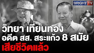 วิทยา เทียนทอง อดีต สส. สระแก้ว 8 สมัย เสียชีวิตแล้วอย่างสงบ หลังจากนอนป่วยติดเตียงมานาน