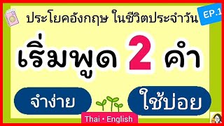 ฝึกพูดภาษาอังกฤษ 2 คำ | ฝึกพูดภาษาอังกฤษ สั้นๆ ใช้บ่อยในชีวิตประจำวัน | ไม่เก่งภาษาก็พูดได้