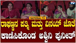 Ashwini Puneeth Rajkumar : ರಾಘಣ್ಣನ ಪತ್ನಿ ಮತ್ತು ವಿನಯ್ ಜೊತೆ ಕಾಣಿಸಿಕೊಂಡ ಅಶ್ವಿನಿ ಪುನೀತ್ | National TV