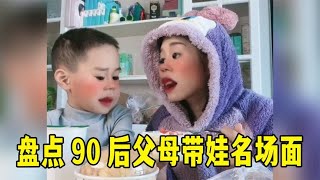 盘点90后父母带娃名场面：宁可委屈娃儿，也不能委屈自己