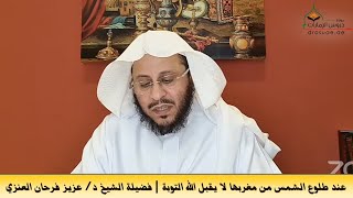 عند طلوع الشمس من مغربها لا يقبل الله التوبة | فضيلة الشيخ د/ عزيز فرحان العنزي