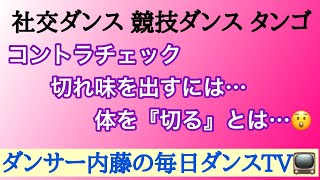 社交ダンス　競技ダンス　タンゴ　コントラチェック…切れ味を出すには…体と『切る』とは…