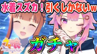 夏だ！ガチャだ！水着スズカを絶対にお迎えする～！✨ハフバ前…？【ウマ娘/初見さん歓迎】