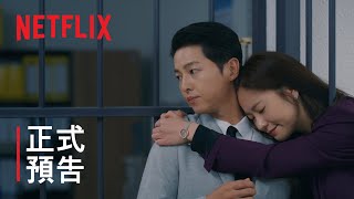 黑道律師文森佐 | 正式預告 | Netflix