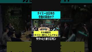 【ホリエモン】タイミーは日本の労働の革命か？