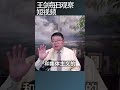 习近平要的科技创新和西方的科技创新一样吗？/王剑每日观察 #shortsfeed #shortsvideo #shortsviral