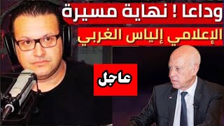 كشف مخططات الاعلامي الياس الغربي بعد قرار انهاء حصته اليومية المباشرة على الاذاعة