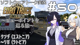 【ETS2】VOICEROID/ソフトウェアトーク実況・ビューポイントを巡る旅 #50【トバリ／あかり／羽ノ華】