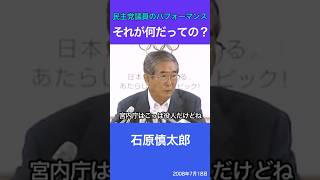 「それが何だっていうの？」　石原慎太郎　民主党都議のパフォーマンス